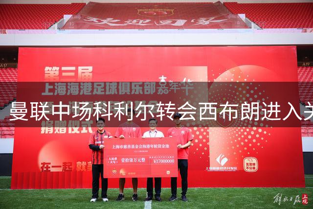 曼联中场科利尔转会西布朗进入关键阶段